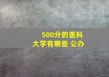 500分的医科大学有哪些 公办